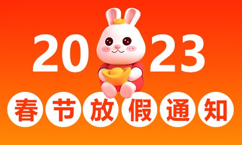 巴图印花材料2023春节放假通知