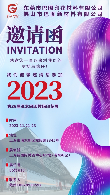 巴图诚邀您参加2023.11.21-23上海亚太网印展
